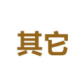 其它